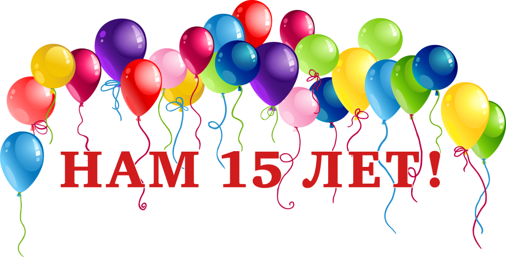 15 лет.png 15 лет.png